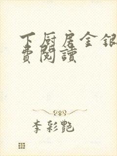 下厨房金银花免费阅读