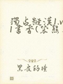 独占糙汉1.v1书香(袋熊布丁)