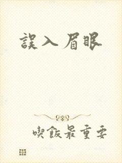 误入眉眼