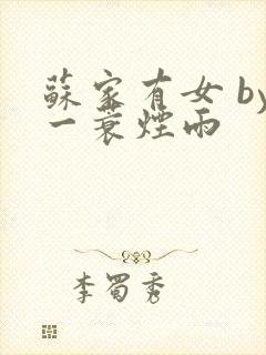 苏家有女 by一蓑烟雨