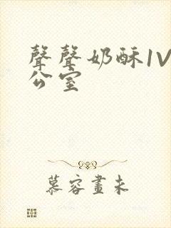 声声奶酥1V办公室