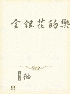 金银花的乐可