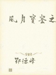 风月宝鉴之