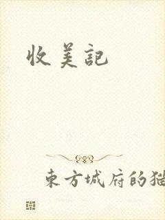 收美记