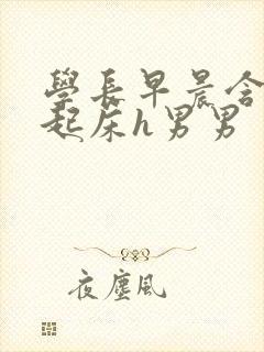 学长早晨含巨龙起床h男男