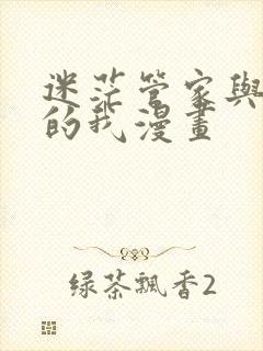 迷茫管家与懦弱的我漫画