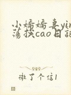 小娇娇妻yin荡挨cao日记