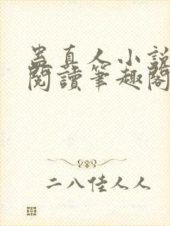 蛊真人小说全文阅读笔趣阁