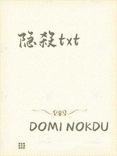 隐杀txt