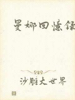 曼娜回忆录小说