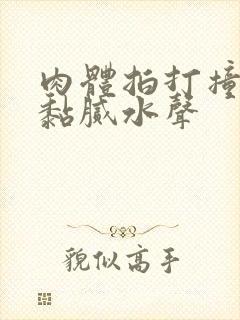 肉体拍打撞击出黏腻水声