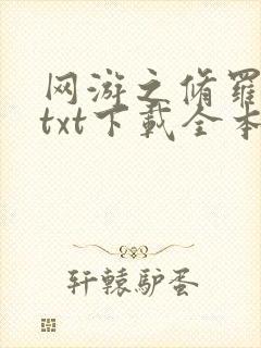 网游之修罗传说txt下载全本