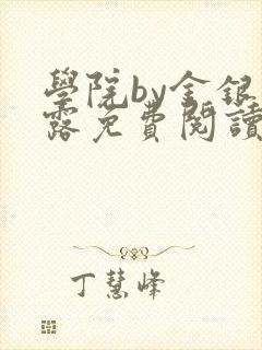 学院by金银花露免费阅读