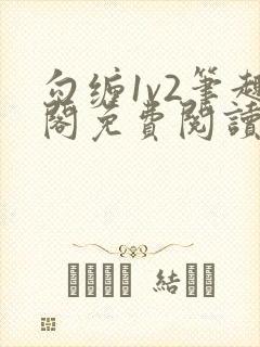 勾缠1v2笔趣阁免费阅读全文