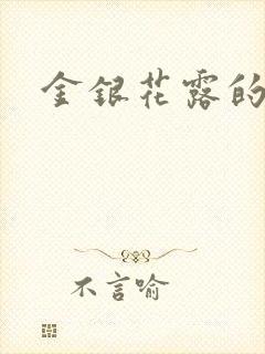 金银花露的小说