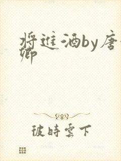 将进酒by唐酒卿