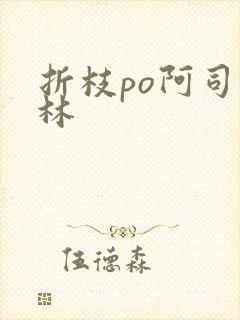 折枝po阿司匹林