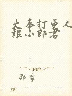 大奉打更人 卖报小郎君