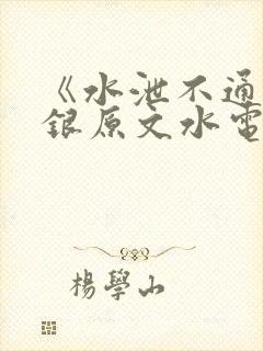 《水泄不通》金银原文水电工