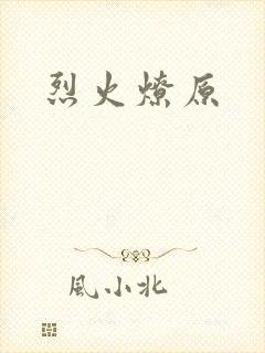烈火燎原