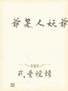 爷是人妖爷怕谁