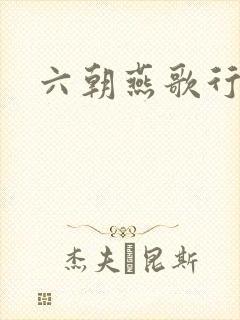 六朝燕歌行