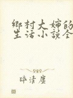 乡村大婶的幸福生活小说全文阅读