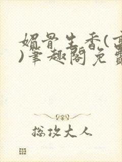 媚骨生香(高干)笔趣阁免费阅读