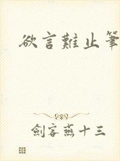 欲言难止笔趣阁