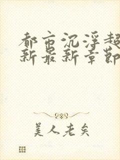 都市沉浮超前更新最新章节