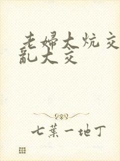 老妇大炕交换配乱大交