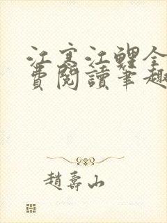 江寒江鲤全文免费阅读笔趣阁