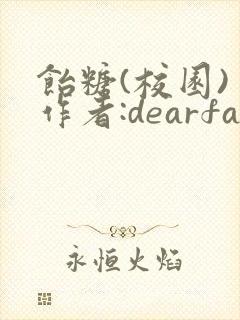 饴糖(校园) 作者:dearfairy