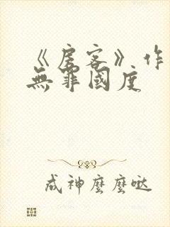 《房客》作者:无罪国度
