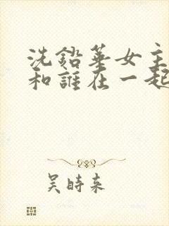 洗铅华女主最后和谁在一起了