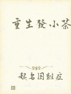 重生发小茶树菇