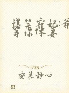 爆笑宠妃:爷我等你休妻