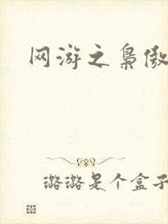 网游之枭傲天下