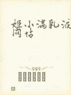 姬小满乳液狂飙网站