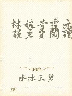 林婉兮霍亦铭小说免费阅读