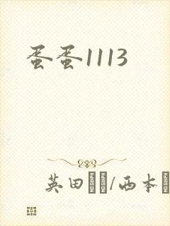 蛋蛋1113