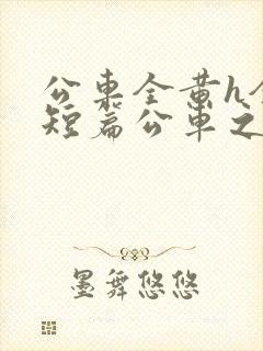 公车全黄h全肉短篇公车之狼