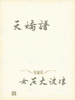天娇谱