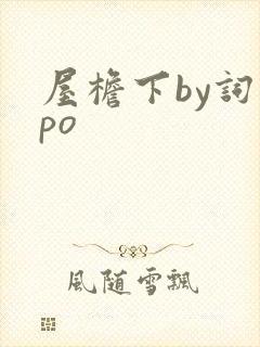 屋檐下by词枝po