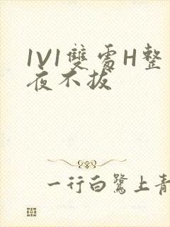 1V1双处H整夜不拔