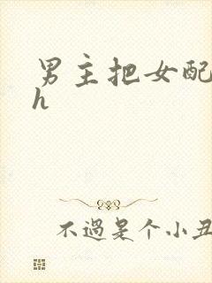 男主把女配喂饱h