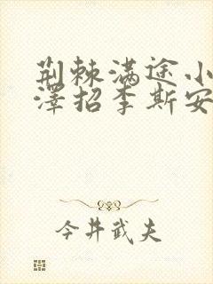 荆棘满途小说李泽招李斯安