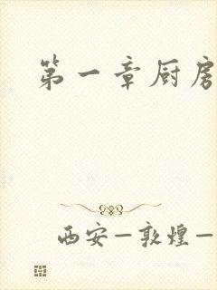 第一章厨房春潮