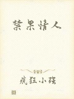 禁果情人