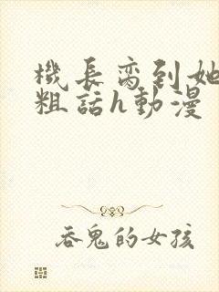 机长脔到她哭h粗话h动漫